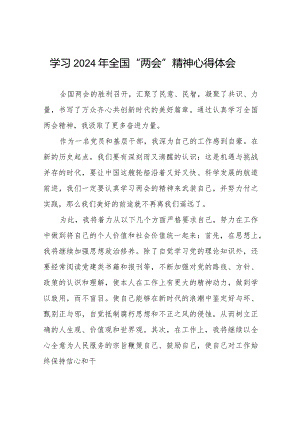 2024年全国两会学习心得体会30篇.docx