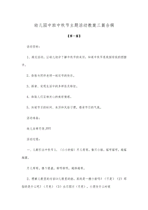 【创意教案】幼儿园中班中秋节主题活动教案三篇合辑.docx