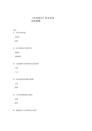 《再见树耳》第6章阅读检测题.docx