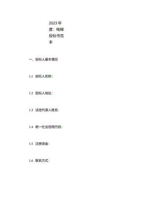 电梯投标书范本.docx