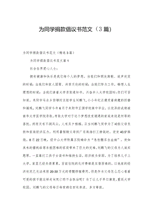 为同学捐款倡议书范文（3篇）.docx