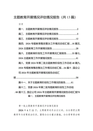 专题教育开展情况评估情况报告(13篇合集）.docx