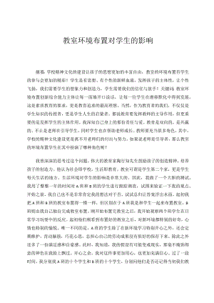 教室环境布置对学生的影响论文.docx