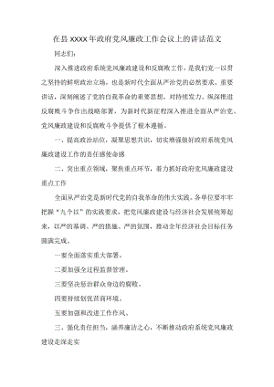 在县XXXX年政府党风廉政工作会议上的讲话范文.docx