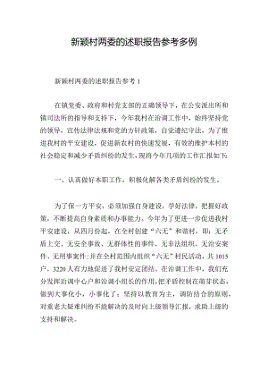新颖村两委的述职报告参考多例.docx