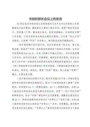 职业技术学院党委在市组织部长会议上的发言.docx