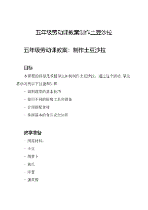 五年级劳动课教案制作土豆沙拉.docx