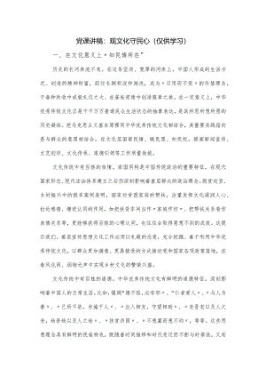 党课讲稿：观文化守民心.docx
