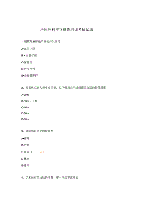 泌尿外科年终操作培训考试试题.docx