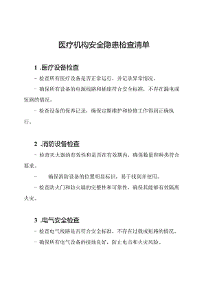 医疗机构安全隐患检查清单.docx