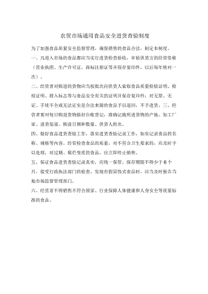 农贸市场通用食品安全进货查验制度.docx