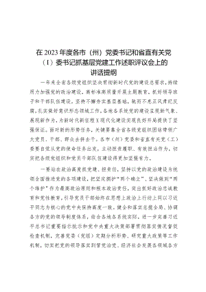 在2023年度各市（州）党委书记和省直有关党（工）委书记抓基层党建工作述职评议会上的讲话提纲.docx