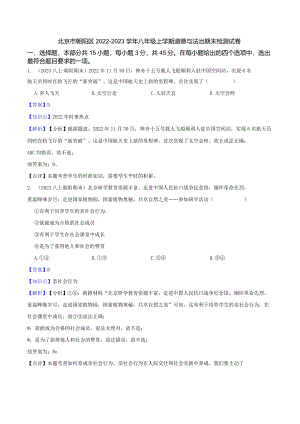 北京市朝阳区2022-2023学年八年级上学期道德与法治期末检测试卷(教师版).docx