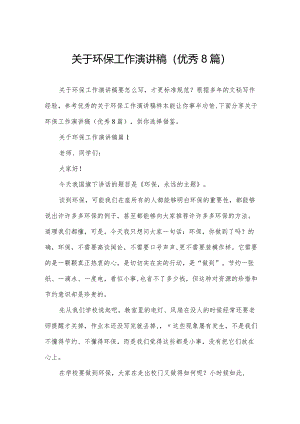 关于环保工作演讲稿(优秀8篇).docx