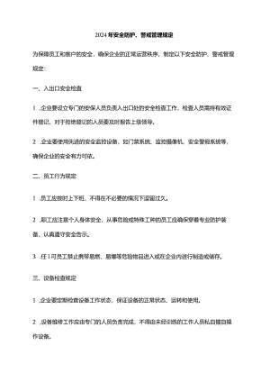 2024年安全防护、警戒管理规定.docx