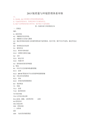2015年版质量管理体系审核要点.docx