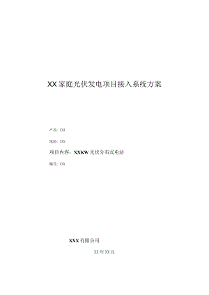 居民家庭光伏发电项目接入系统方案(220V).docx