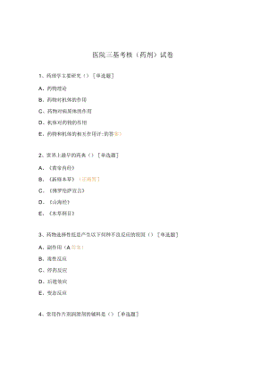 医院三基考核（药剂）试卷.docx