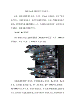 数据中心服务器机柜尺寸知识大全.docx
