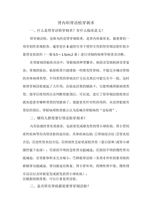 肾内科肾活检穿刺术.docx