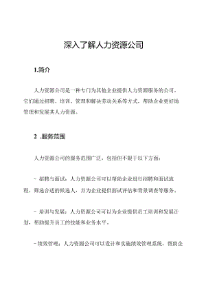 深入了解人力资源公司.docx
