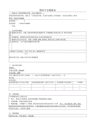 无水乙醇(MSDS)新版.docx
