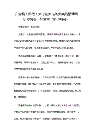 在全县“四敢”大讨论大走访大实践活动研讨交流会上的发言（组织部长）.docx
