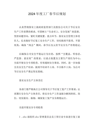 2024年度工厂春节后规划.docx