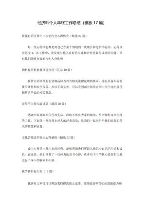 经济师个人年终工作总结（模板17篇）.docx