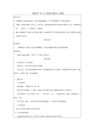 《数的产生与十进制计数法》教案.docx
