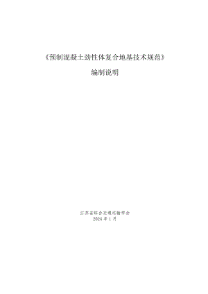 公路预制混凝土劲性体复合地基技术规范编制说明.docx