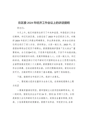 在区委2024年经济工作会议上的讲话提纲.docx