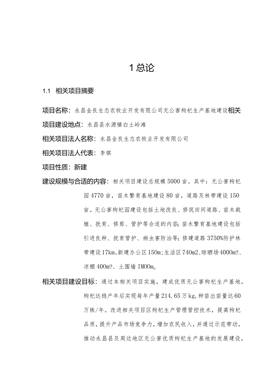 某县生态农牧业开发公司无公害枸杞生产基地建设项目可.docx_第1页