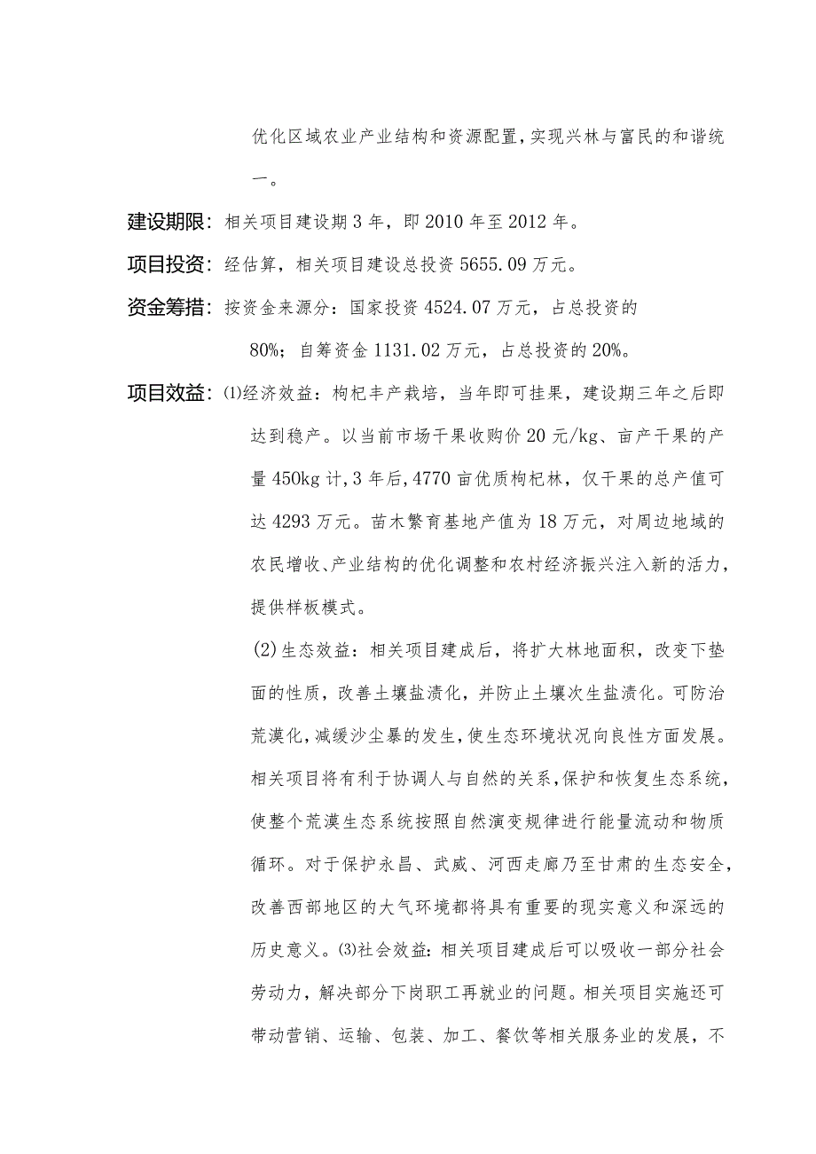 某县生态农牧业开发公司无公害枸杞生产基地建设项目可.docx_第2页