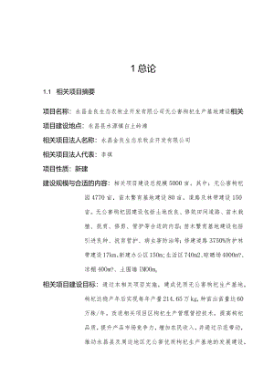 某县生态农牧业开发公司无公害枸杞生产基地建设项目可.docx