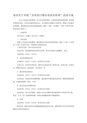 某市关于开展“企业家日暨企业家宣传周”活动方案.docx