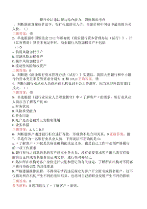 银行业法律法规与综合能力：附则题库考点.docx