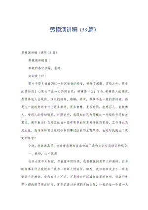 劳模演讲稿（33篇）.docx
