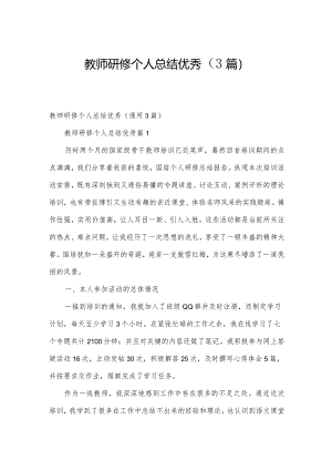 教师研修个人总结优秀（3篇）.docx