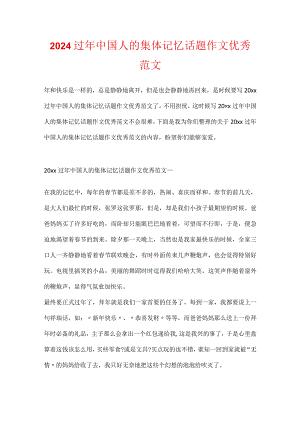 2024过年中国人的集体记忆话题作文优秀范文.docx