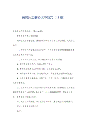 劳务用工的协议书范文（11篇）.docx
