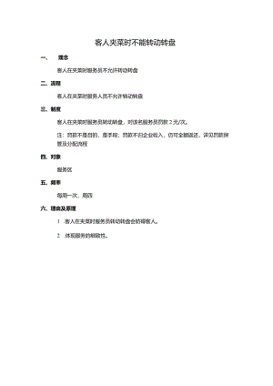 客人夹菜时不能转动转盘.docx