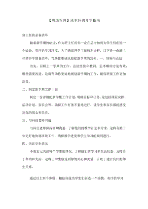 【班级管理】班主任的开学指南.docx