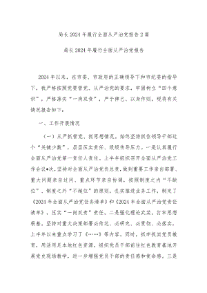 局长2024年履行全面从严治党报告2篇.docx