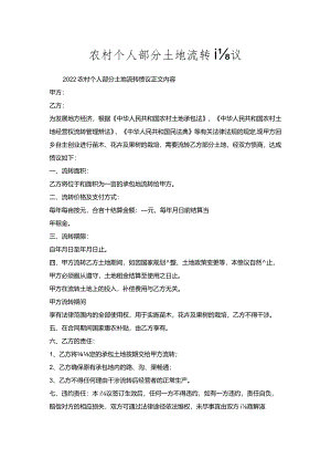 农村个人部分土地流转协议.docx