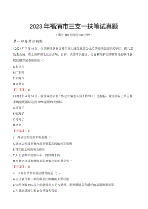2023年福清市三支一扶笔试真题.docx