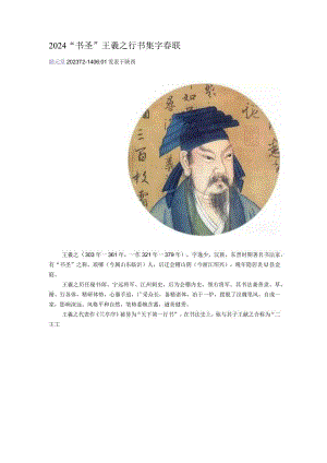2024年王羲之行书集字春联.docx
