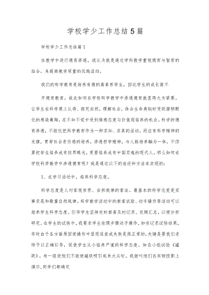 小学学少工作总结5篇.docx