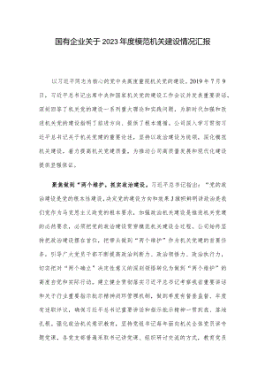 国有企业关于2023年度模范机关建设情况汇报.docx
