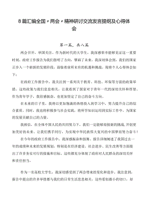 8篇汇编全国“两会”精神研讨交流发言提纲及心得体会.docx